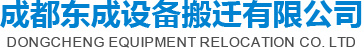 成都東成設備搬遷有限公司 成都東成設備搬遷有限公司